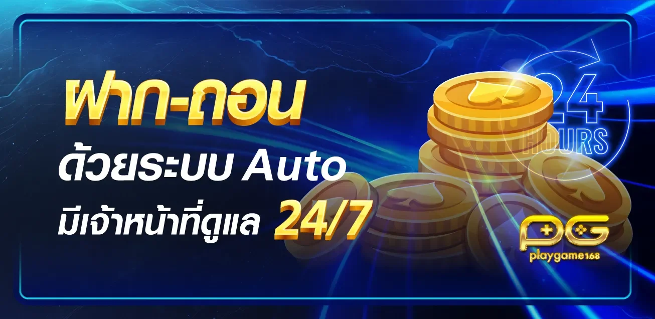 PLAYGAME168 เว็บเกมออนไลน์ครบวงจร ฝากถอนออโต้ 24 ชม.