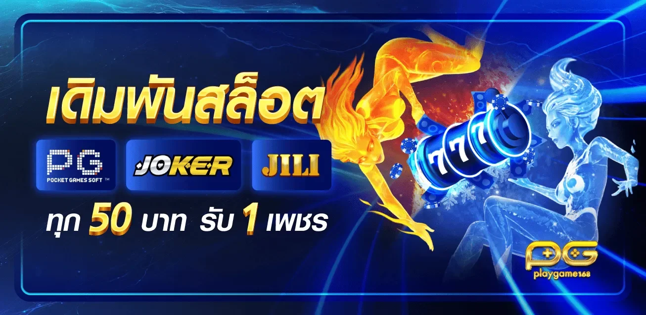 PLAYGAME168 เว็บเกมออนไลน์ครบวงจร สล็อต คาสิโน กีฬา