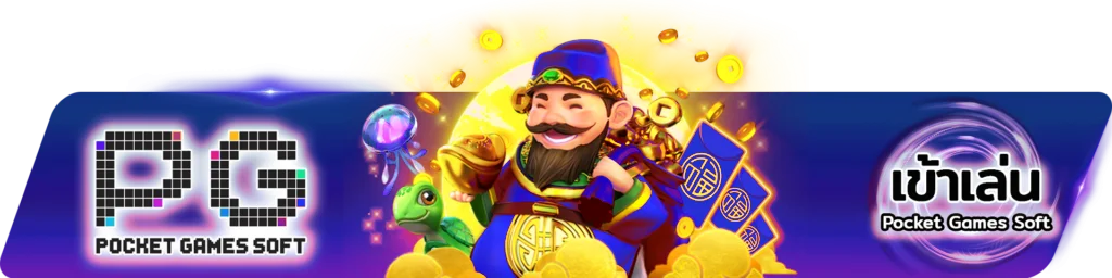 ทางเข้าเล่น PLAYGAME168 ลิงก์ตรงจากเว็บหลัก เข้าได้ทุกอุปกรณ์