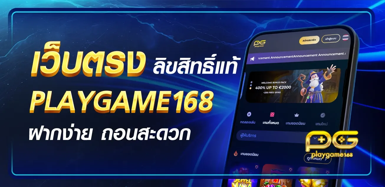 PLAYGAME168 เว็บตรง สมัครง่าย เล่นครบจบที่เดียว